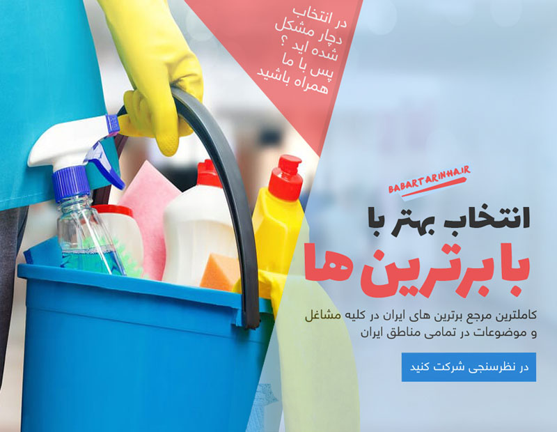 خدمات نظافت در انارک