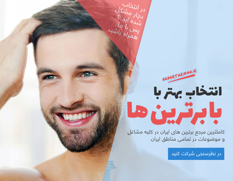 نظرسنجی بهترین مرکز کاشت مو در اصفهان