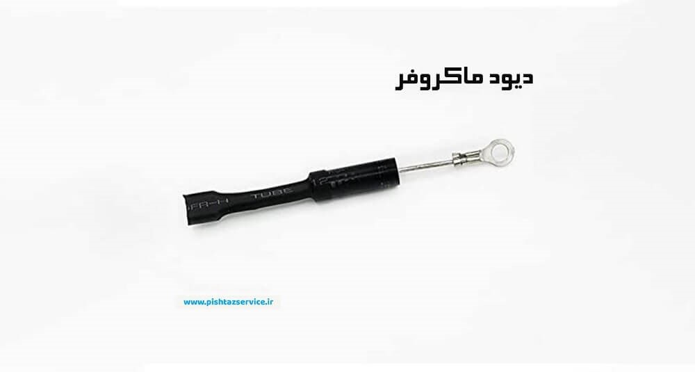 دیود ماکروفر