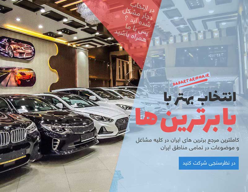 بهترین دفاتر خرید و فروش خودرو در پردیس