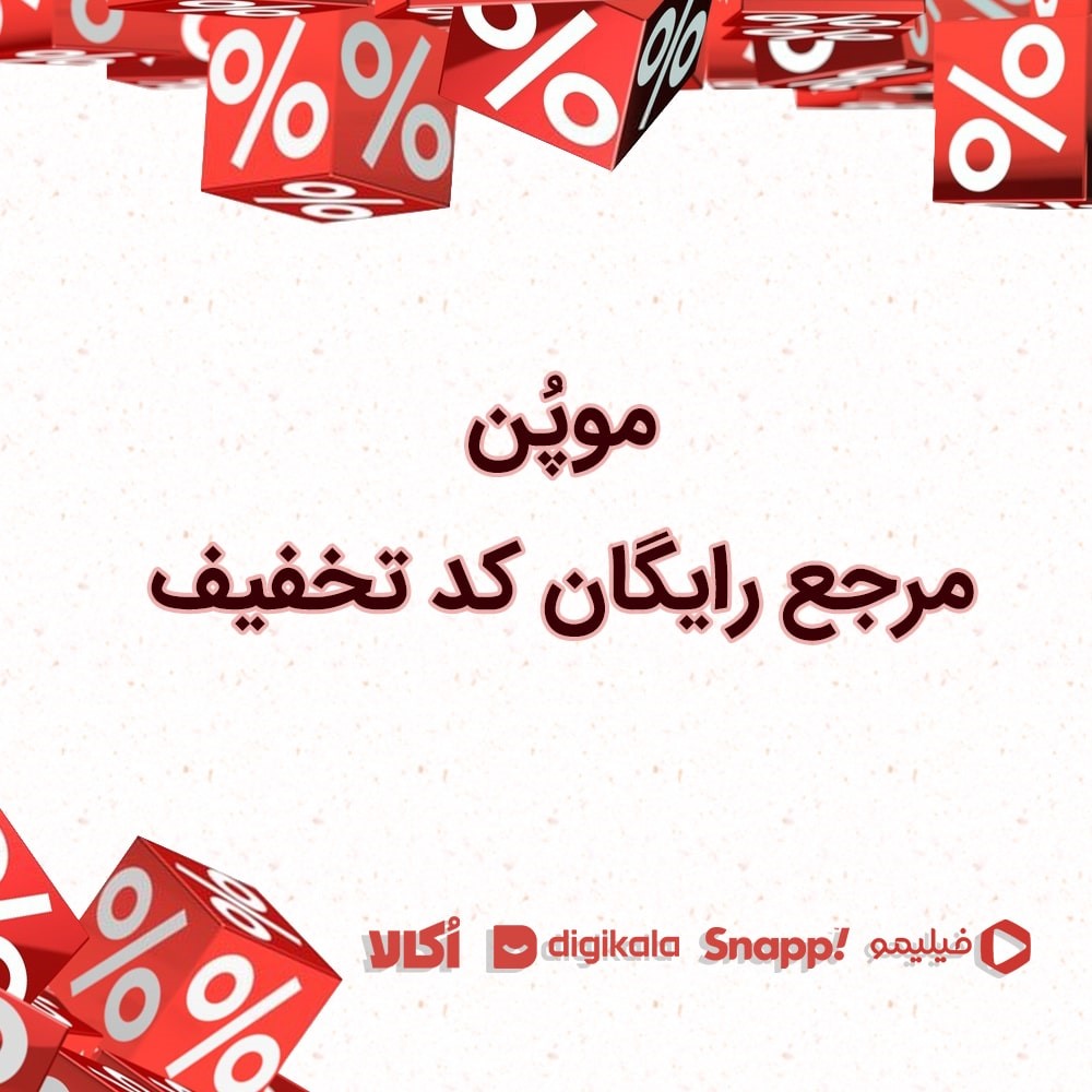 موپون