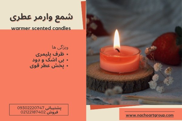 شمع وارمر عطری