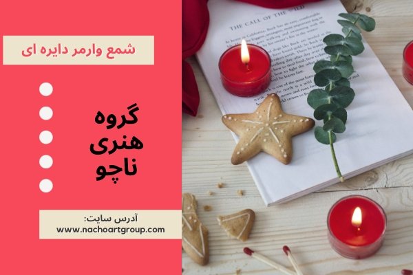 شمع وارمر دایره ای