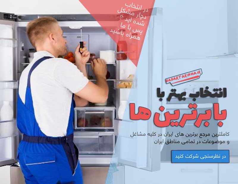 تعمیرکار یخچال