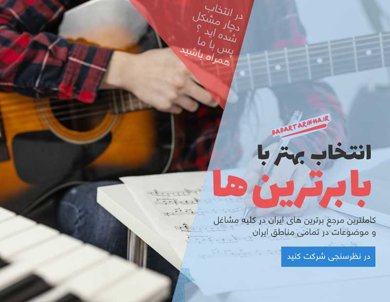 بهترین آموزشگاه موسیقی