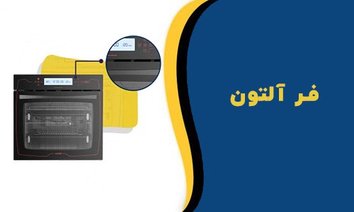 راهنمای خرید فر آلتون + ۵ نکته طلایی راهنمای خرید فر آلتون + 5 نکته طلایی