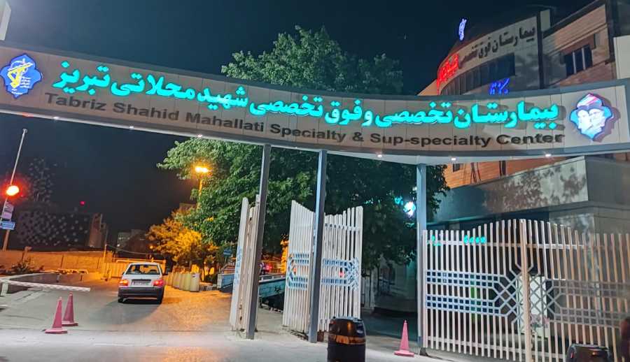 بهترین بیمارستان های تبریز