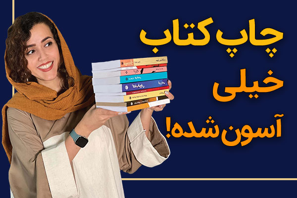 چاپ کتاب برای کسب درآمد