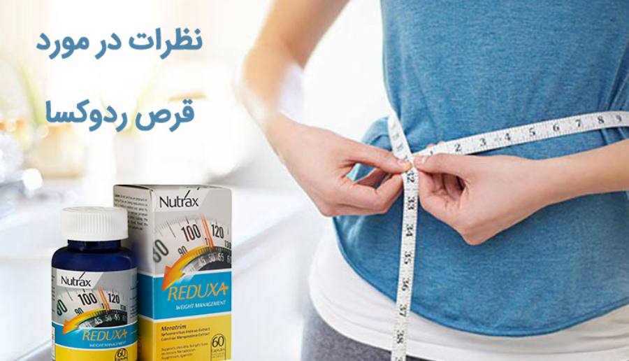  نظرات در مورد قرص ردوکسا 