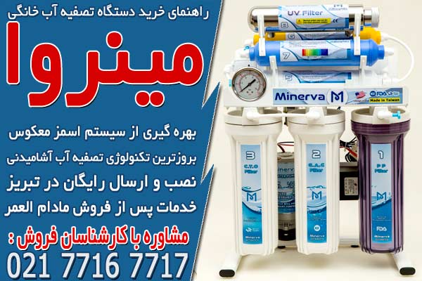 راهنمای خرید دستگاه تصفیه آب خانگی