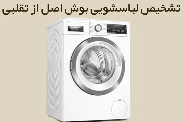 بهترین روش تشخیص لباسشویی اصل بوش