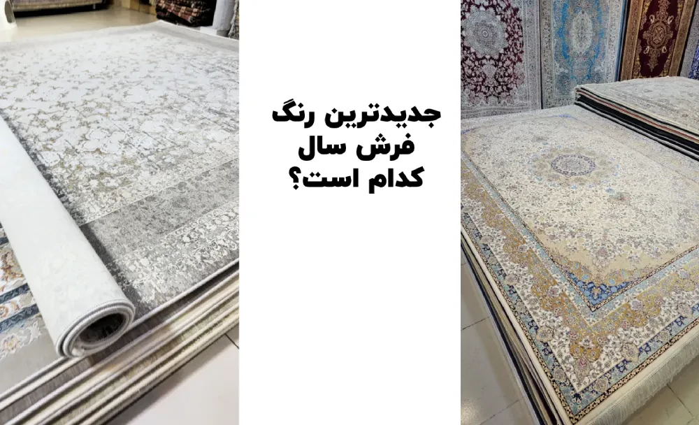 جدیدترین رنگ فرش کدام است جدیدترین رنگ فرش کدام است