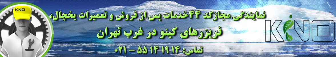 نمایندگی مجاز کینو