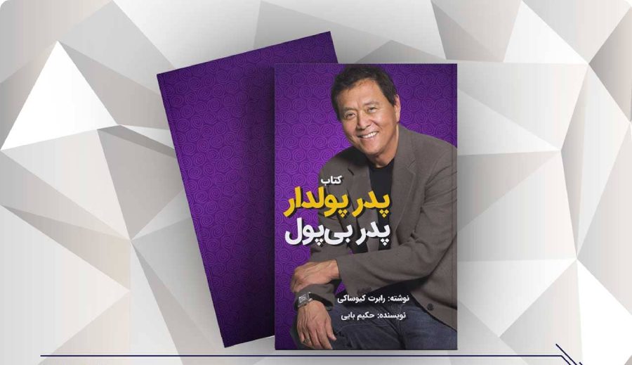 چطور با الهام از کتاب پدر پولدار پدر بی‌پول کسب‌وکار خودت رو راه بندازی؟