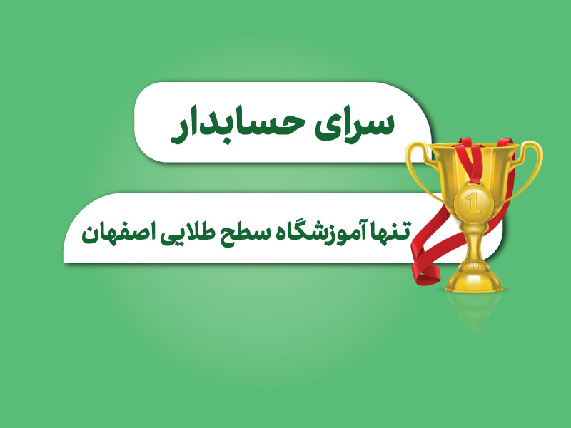 آموزشگاه حسابداری سطح طلایی در اصفهان کجاست؟