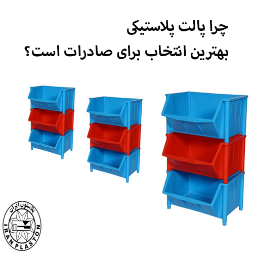 چرا پالت پلاستیکی بهترین انتخاب برای صادرات است؟