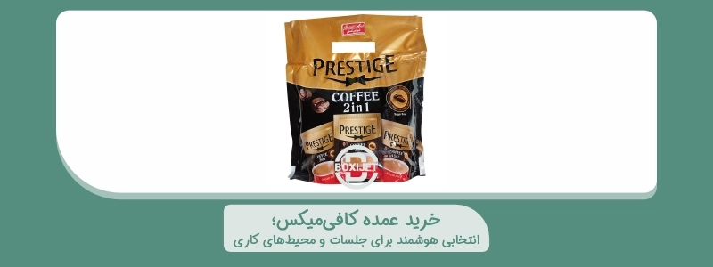 خرید عمده کافی‌میکس؛ انتخابی هوشمند برای جلسات و محیط‌های کاری