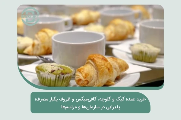 خرید عمده کیک و کلوچه، کافی‌میکس و ظروف یکبار مصرف؛ پذیرایی در سازمان‌ها و مراسم‌ها