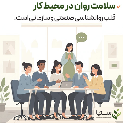 سلامت روان در محیط کار - روانشناسی صنعتی و سازمانی - کلینیک انلاین ستیا