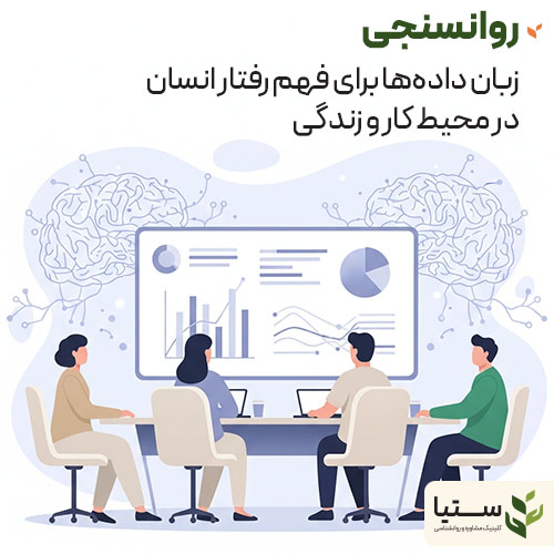 روانسنجی و آزمون های روانشناختی - کلینیک روانشناسی ستیا