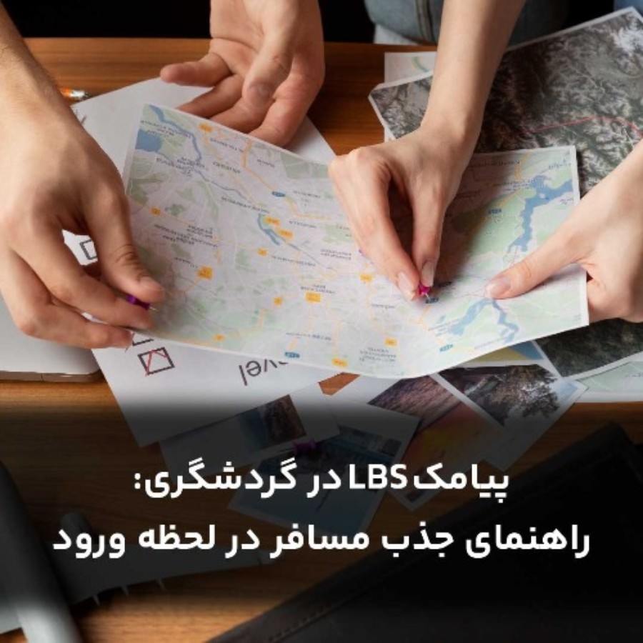 پیامک LBS در گردشگری_ راهنمای جذب مسافر در لحظه ورود