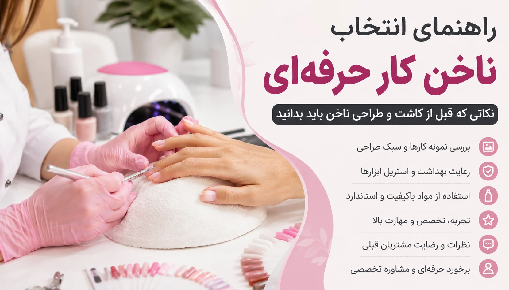 راهنمای انتخاب ناخن کار حرفه‌ای؛ نکاتی که قبل از کاشت و طراحی ناخن باید بدانید