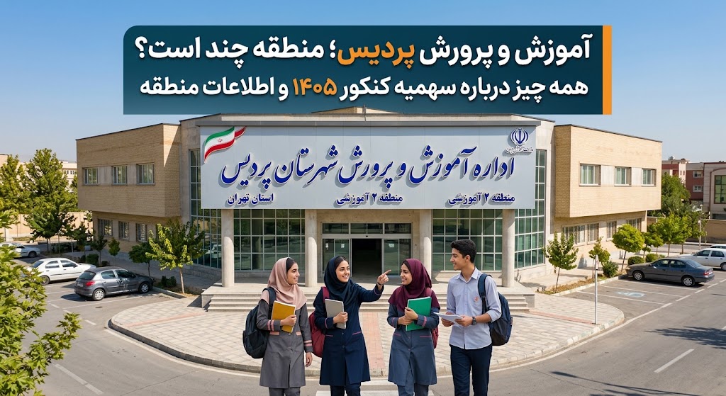 آموزش و پرورش پردیس منطقه چند است ؟