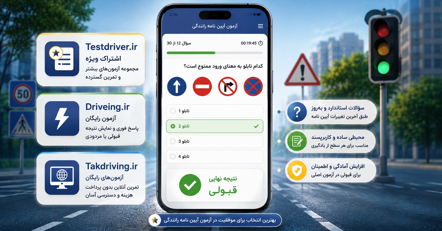 آزمون آیین نامه آنلاین